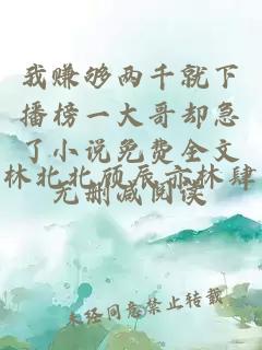 我赚够两千就下播榜一大哥却急了小说免费全文无删减阅读