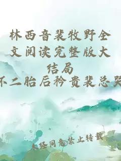 林西音裴牧野全文阅读完整版大结局