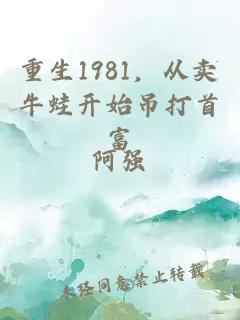 重生1981，从卖牛蛙开始吊打首富