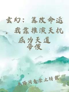 玄幻：篡改命运，我靠推演天机成为天道