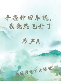 手握种田系统，我竟然飞升了
