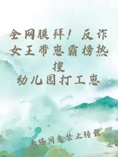 全网膜拜！反诈女王带崽霸榜热搜
