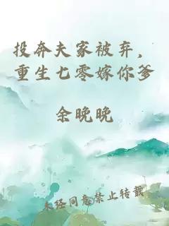 投奔夫家被弃，重生七零嫁你爹