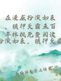 在漫威扮演如来，镇押灭霸五百年林枫免费阅读