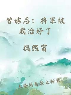 替嫁后：将军被我治好了