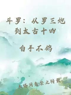 斗罗：从罗三炮到太古十凶