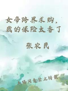 女帝跨界求购，我的保险太香了