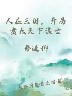 人在三国，开局盘点天下谋士