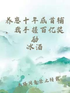 养崽十年成首辅，我手握百亿奖励