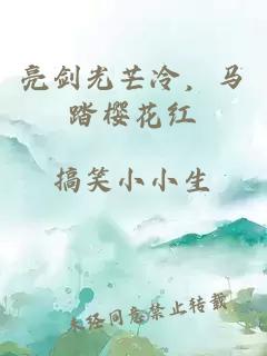 亮剑光芒冷，马踏樱花红