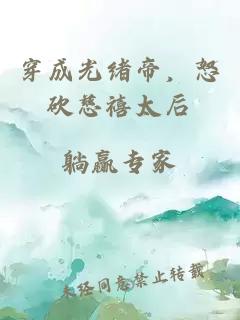 穿成光绪帝，怒砍慈禧太后