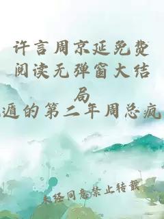 许言周京延免费阅读无弹窗大结局