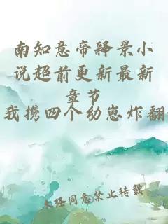 南知意帝释景小说超前更新最新章节