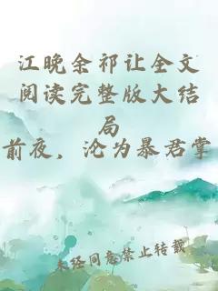江晚余祁让全文阅读完整版大结局
