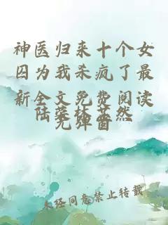 神医归来十个女囚为我杀疯了最新全文免费阅读无弹窗