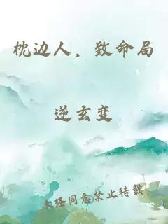 枕边人，致命局