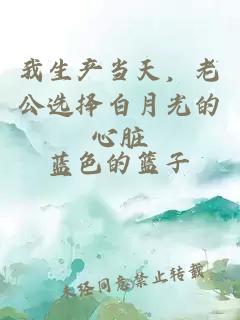 我生产当天，老公选择白月光的心脏