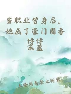 当职业替身后，她成了豪门圈香饽饽