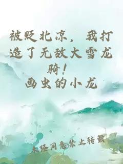 被贬北凉，我打造了无敌大雪龙骑！