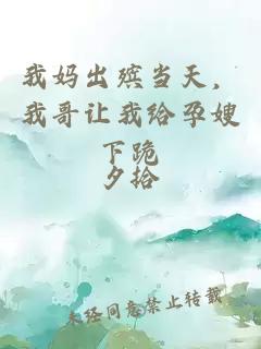 我妈出殡当天，我哥让我给孕嫂下跪