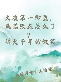 大虞第一御医，我嚣张点怎么了？