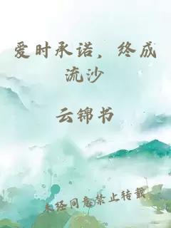 爱时承诺，终成流沙