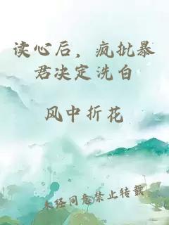 读心后，疯批暴君决定洗白