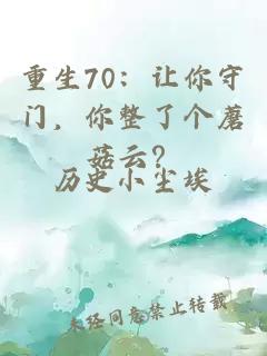 重生70：让你守门，你整了个蘑菇云？