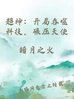 超神：开局吞噬科技，碾压天使