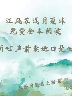 江风苏浅月夏沫免费全本阅读