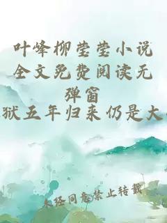 叶峰柳莹莹小说全文免费阅读无弹窗