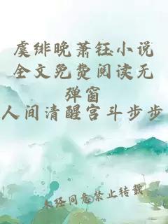 虞绯晚萧钰小说全文免费阅读无弹窗