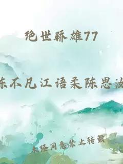 绝世骄雄77