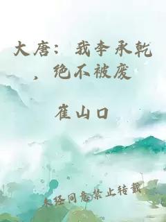 大唐：我李承乾，绝不被废