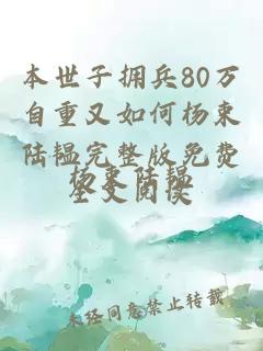 本世子拥兵80万自重又如何杨束陆韫完整版免费全文阅读