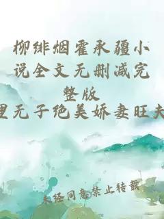 柳绯烟霍承疆小说全文无删减完整版