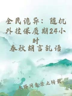 全民诡异：随机外挂保质期24小时