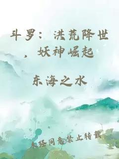 斗罗：洪荒降世，妖神崛起