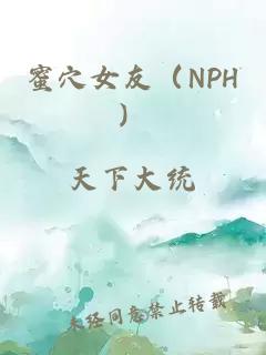 蜜穴女友（NPH）