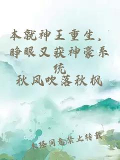 本就神王重生，睁眼又获神豪系统