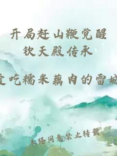 开局赶山鞭觉醒钦天殿传承