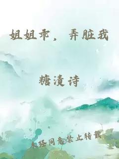 姐姐乖，弄脏我