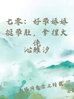 七零：好孕娇娇挺孕肚，拿捏大佬