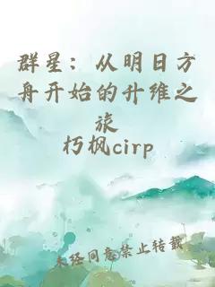 群星：从明日方舟开始的升维之旅