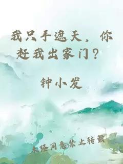 我只手遮天，你赶我出家门？