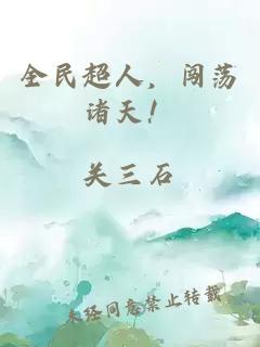 全民超人，闯荡诸天！