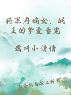 将军府嫡女，战王的挚爱专宠