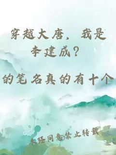 穿越大唐，我是李建成？