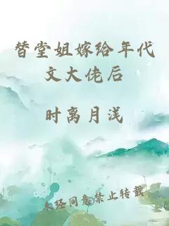 替堂姐嫁给年代文大佬后