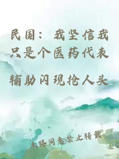 民国：我坚信我只是个医药代表